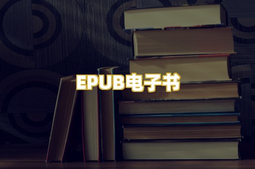 EPUB电子书